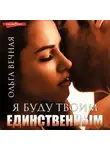 Ольга Вечная - Я буду твоим единственным