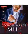 Ольга Вечная - Сопротивляйся мне