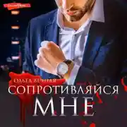 Постер книги Сопротивляйся мне