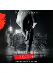 Кора Рейли - Связанные честью