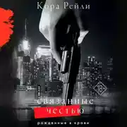 Постер книги Связанные честью