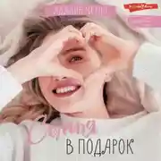 Постер книги Семья в подарок