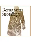 Аудиоагент фонограммы от автора - Когда меня не найдут