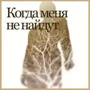 Постер книги Когда меня не найдут