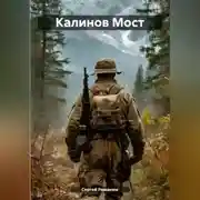 Постер книги Калинов Мост