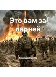 Владимир Федотов - Это вам за парней