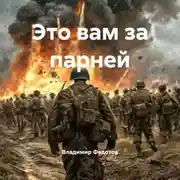 Постер книги Это вам за парней