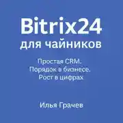 Постер книги Bitrix24 для чайников. Простая CRM. Порядок в бизнесе. Рост в цифрах
