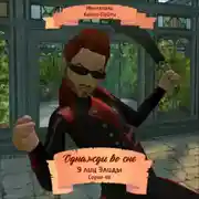 Постер книги Однажды во сне, 9 лиц Элиды, Серия 48