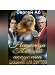 Сергей Аб - Надежда Тёмной академии. Дизайнер для ректора