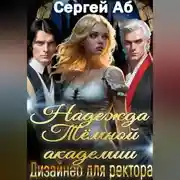 Постер книги Надежда Тёмной академии. Дизайнер для ректора