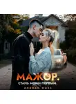 Вивиан Фокс - Мажор. Стань моим первым