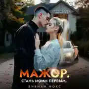 Постер книги Мажор. Стань моим первым