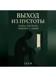 Lea M. - Выход из пустоты: книга, которая говорит с тобой