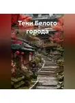 Евгений Ершов - Тени Белого города
