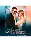 Кристина Зорина - Милашка для психа