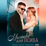 Постер книги Милашка для психа
