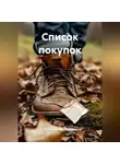 Александр Дмитриевич - Список покупок