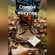 Постер книги Список покупок