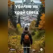 Постер книги Убегаю на край света