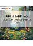 Иван Ваненко - Тысяча и одна минута. Том 1