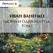 Постер книги Тысяча и одна минута. Том 1