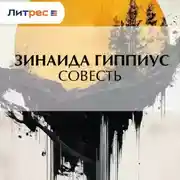 Постер книги Совесть