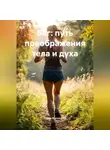Роман Ворошилов - Бег путь преображения тела и духа
