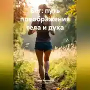 Постер книги Бег путь преображения тела и духа