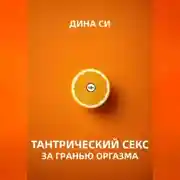 Постер книги Тантрический секс. За гранью оргазма!