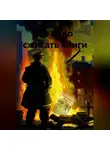 Константин Оборотов - Не надо сжигать книги