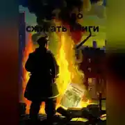 Постер книги Не надо сжигать книги