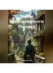 Наталия Королева - Тайны Заколдованного Городка