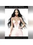 Диана Никитина - Личностные границы
