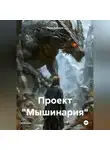 Папа Добрый - Проект «Мышинария»