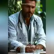 Постер книги Мой город 3: Эммануэль