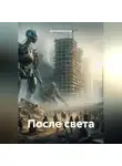 Дмитрий Вектор - После света