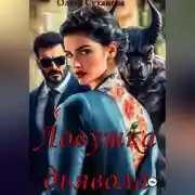 Постер книги Ловушка дьявола