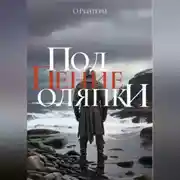 Постер книги Под пение оляпки