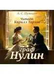 Александр Пушкин - Граф Нулин