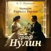 Постер книги Граф Нулин