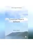 Александр Анатольев - Сухинские берега Байкала