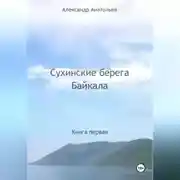 Постер книги Сухинские берега Байкала