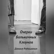 Постер книги Очерки больничных клоунов