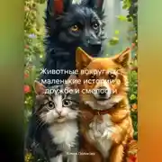 Постер книги Животные вокруг нас, маленькие истории о дружбе и смелости