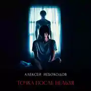 Постер книги Точка после нельзя