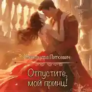 Постер книги Отпустите, мой принц!