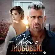 Постер книги Кофе с Любовью