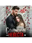 Мила Реброва - Сломанная невеста