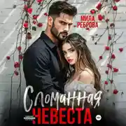 Постер книги Сломанная невеста